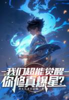 我们超能觉醒,你修真爆星?