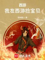 西游:我在西游捡宝贝