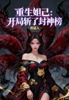 重生妲己:开局斩了封神榜