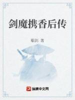 剑魔携香后传