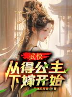 武侠:从得公主下嫁开始