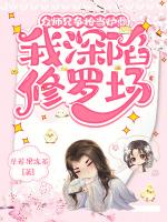 众师兄争抢当炉鼎,我深陷修罗场