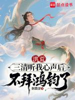 洪荒:三清听我心声后不拜鸿钧了