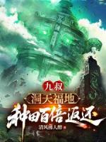 九叔:洞天福地,种田百倍返还