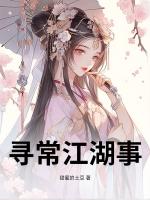 寻常江湖事