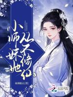 小师妹她从不修仙
