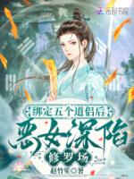 绑定五个道侣后,恶女深陷修罗场