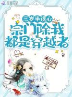 三岁半读心,宗门除我都是穿越者