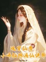 魂穿仙尊,小师叔撩遍仙侠界