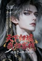 天下归墟我归客栈