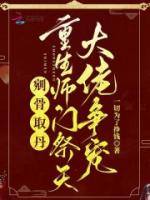 剜骨取丹?重生师门祭天大佬争宠