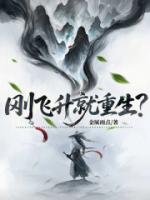 刚飞升就重生?