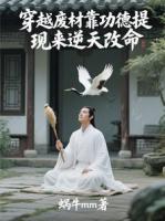 穿越废柴靠功德提现来逆天改命