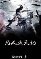 凡人遮天记