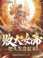 败犬女帝,把头发盘起来!