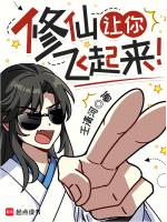 修仙让你飞起来!