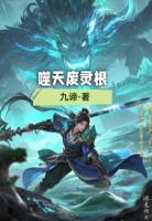 噬天废灵根