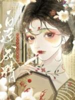 白莲成精,钓得五个男主情难自禁