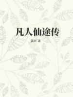 凡人仙途传