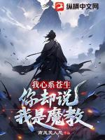我心系苍生,你却说我是魔教