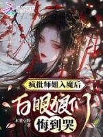 疯批师姐入魔后,白眼狼们悔到哭