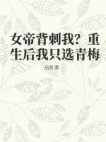 女帝背刺我?重生后我只选青梅