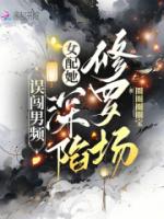 误闯男频,女配她深陷修罗场