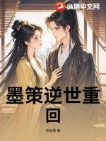 墨策逆世重回