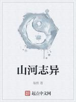 山河志异
