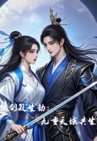 镜剑双生劫:九重天域共生