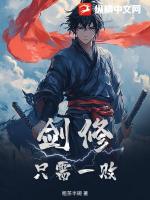 剑修:只需一败