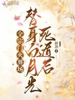 替身白月光死遁后,全宗门火葬场