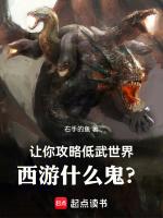 让你攻略低武世界,西游什么鬼?