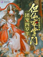团宠四岁半,但仙家掌门