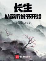 长生,从游历说书开始