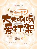 我,修仙全才,大大咧咧爱打架