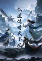 仙道传奇,风云天下