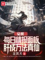觉醒每日情报面板,肝成万法真仙