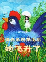 薅光系统羊毛后,她飞升了