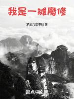 我是一摊魔修