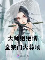 大师姐绝情,全宗门火葬场