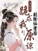 剔除仙骨后,全宗门跪求我原谅