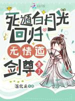 死遁白月光回归,无情道剑尊急了