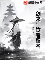 剑来:饮者留名