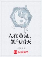 人在黄泉,怨气滔天