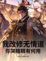 我改修无情道,你哭瞎眼有何用?