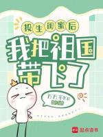 投生闺蜜后,我把祖国带飞了