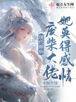 现代修仙:废柴大佬她莫得感情