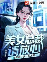 美女总裁请放心，公司除了我一切正常