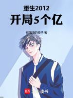 重生2012,开局5个亿